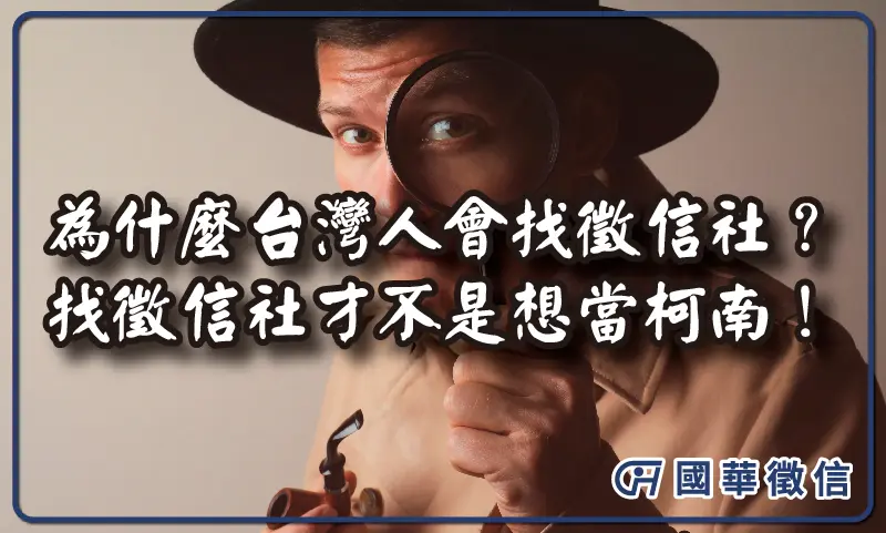 為什麼台灣人會找徵信社？找徵信社才不是想當柯南！而是想要「控制感、答案與保護」