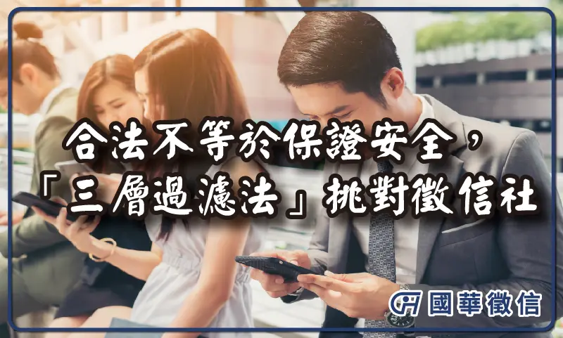 合法不等於保證安全，「三層過濾法」挑對徵信社，國華徵信的實戰檢核
