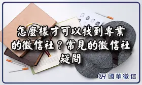 怎麼樣才可以找到專業的徵信社？常見的徵信社疑問｜國華徵信一次解答