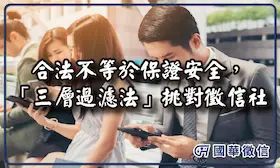 合法不等於保證安全，「三層過濾法」挑對徵信社，國華徵信的實戰檢核