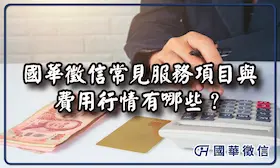 國華徵信常見服務項目與費用行情有哪些？