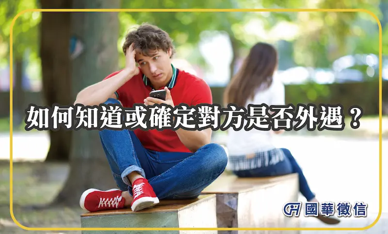 如何知道或確定對方是否外遇？