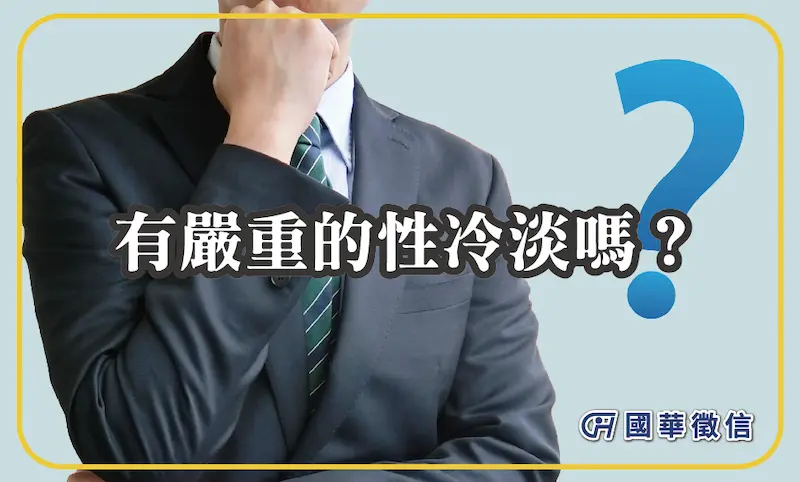 有嚴重的性冷感嗎？