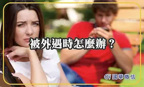 被外遇時怎麼辦？