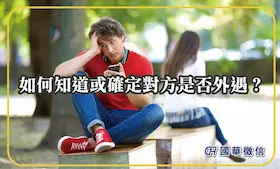 如何知道或確定對方是否外遇？