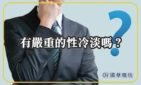 有嚴重的性冷感嗎？