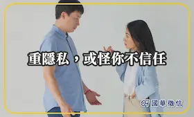 重隱私，或怪你不信任