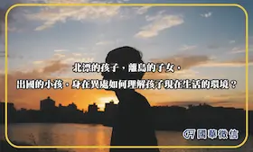 北漂的孩子，離島的子女，出國的小孩，身在異處如何理解孩子現在生活的環境？