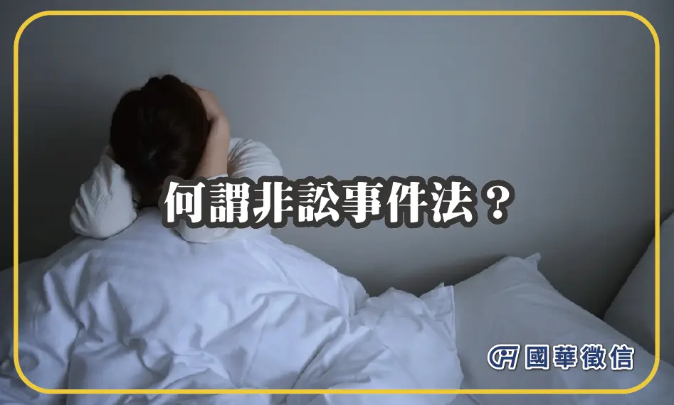 何謂非訟事件法？