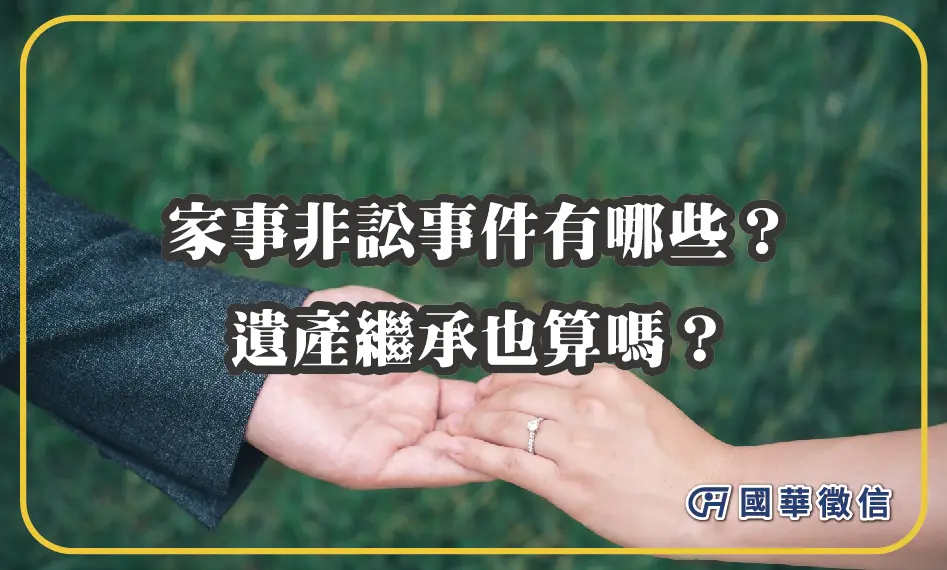 家事非訟事件有哪些？遺產繼承也算嗎？