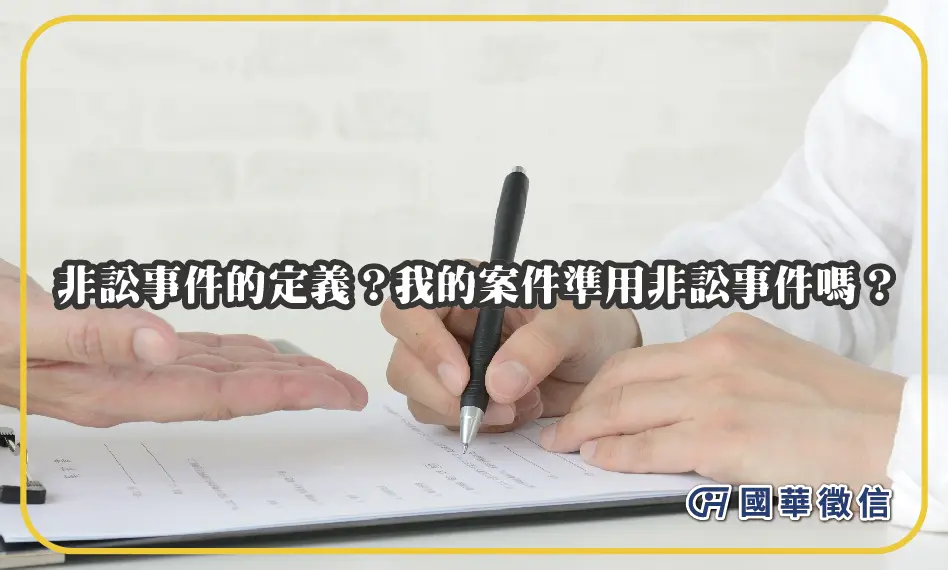 非訟事件的定義？我的案件準用非訟事件嗎？