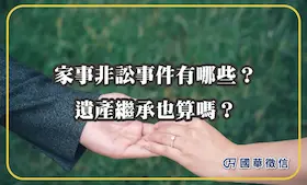 家事非訟事件有哪些？遺產繼承也算嗎？