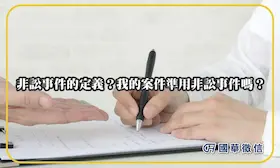 非訟事件的定義？我的案件準用非訟事件嗎？