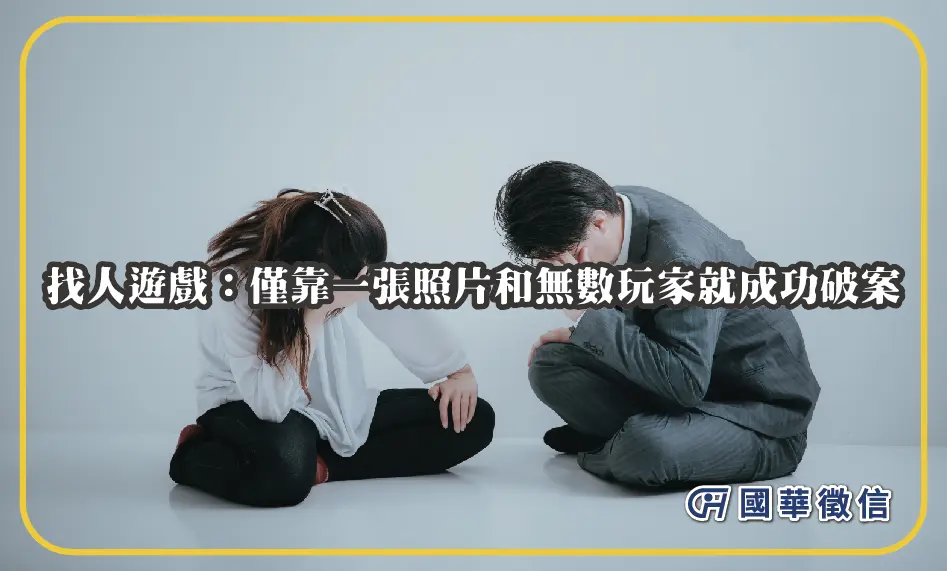 找人遊戲：僅靠一張照片和無數玩家就成功破案