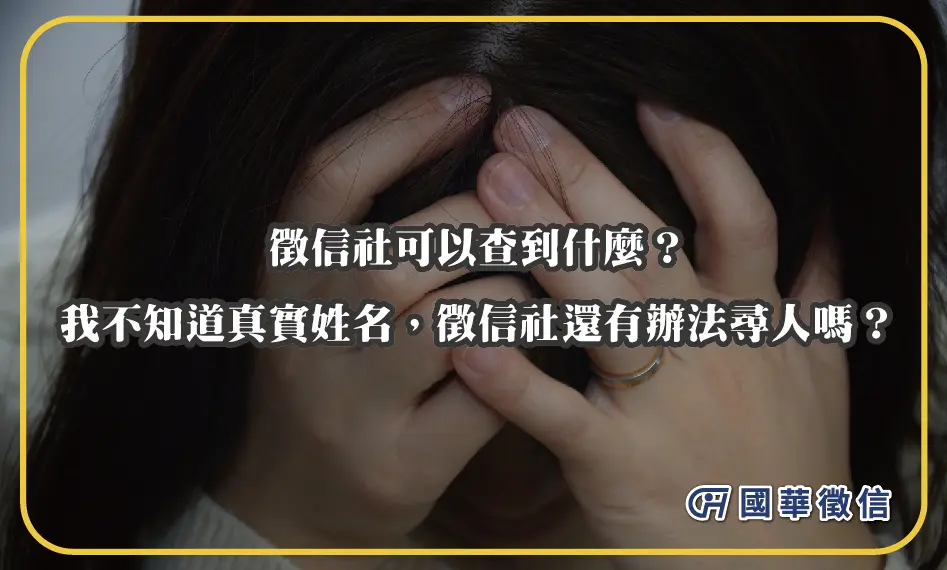 徵信社可以查到什麼？我不知道真實姓名，徵信社還有辦法尋人嗎？