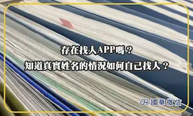 存在找人APP嗎？知道真實姓名的情況如何自己找人？