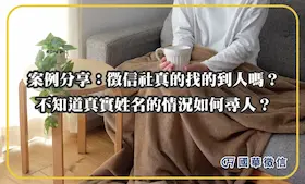 案例分享：徵信社真的找的到人嗎？不知道真實姓名的情況如何尋人？