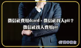 徵信社費用dcard，徵信社找人ptt？徵信社找人費用ptt