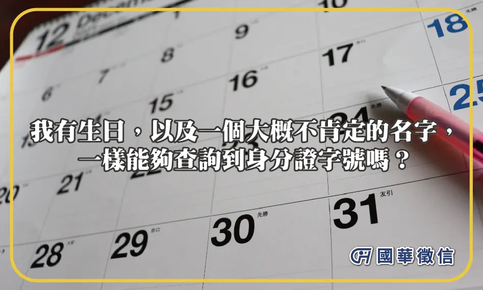 我有生日，以及一個大概不肯定的名字，一樣能夠查詢到身分證字號嗎？