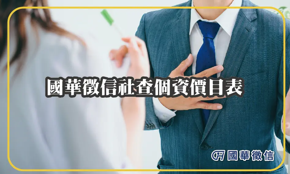 國華徵信社查個資價目表