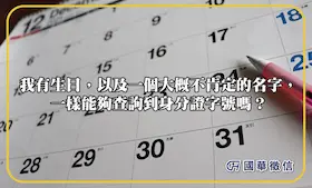 我有生日，以及一個大概不肯定的名字，一樣能夠查詢到身分證字號嗎？