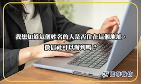 我想知道這個姓名的人是否住在這個地址，徵信社可以辦到嗎？