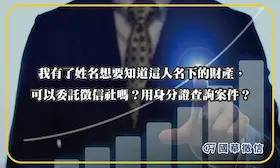 我有了姓名想要知道這人名下的財產，可以委託徵信社嗎？用身分證查詢案件？