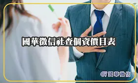 國華徵信社查個資價目表