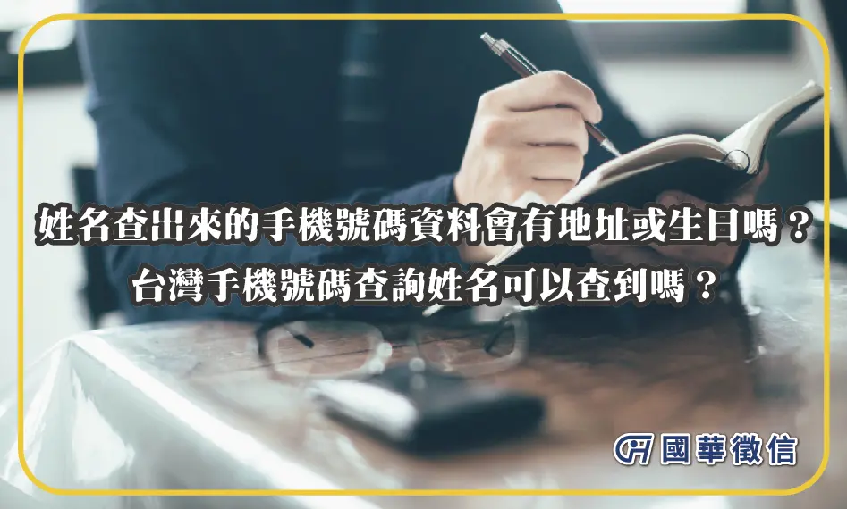 姓名查出來的手機號碼資料會有地址或生日嗎？台灣手機號碼查詢姓名可以查到嗎？