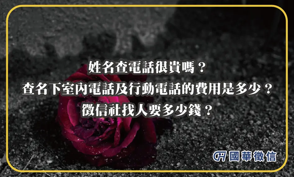 姓名查電話很貴嗎？查名下室內電話及行動電話的費用是多少？徵信社找人要多少錢？