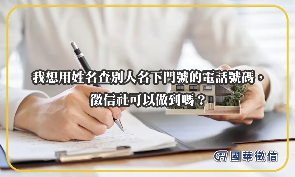 我想用姓名查別人名下門號的電話號碼，徵信社可以做到嗎？