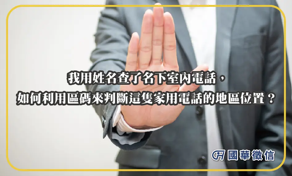 我用姓名查了名下室內電話，如何利用區碼來判斷這隻家用電話的地區位置？