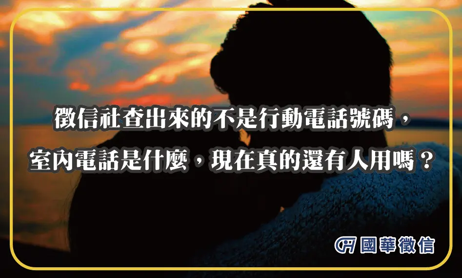 徵信社查出來的不是行動電話號碼，室內電話是什麼，現在真的還有人用嗎？