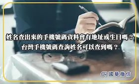 姓名查出來的手機號碼資料會有地址或生日嗎？台灣手機號碼查詢姓名可以查到嗎？