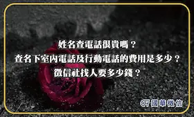 姓名查電話很貴嗎？查名下室內電話及行動電話的費用是多少？徵信社找人要多少錢？