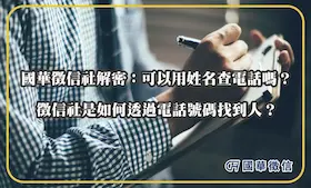 國華徵信社解密：可以用姓名查電話嗎？徵信社是如何透過電話號碼找到人？