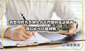 我想用姓名查別人名下門號的電話號碼，徵信社可以做到嗎？