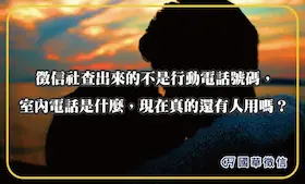 徵信社查出來的不是行動電話號碼，室內電話是什麼，現在真的還有人用嗎？