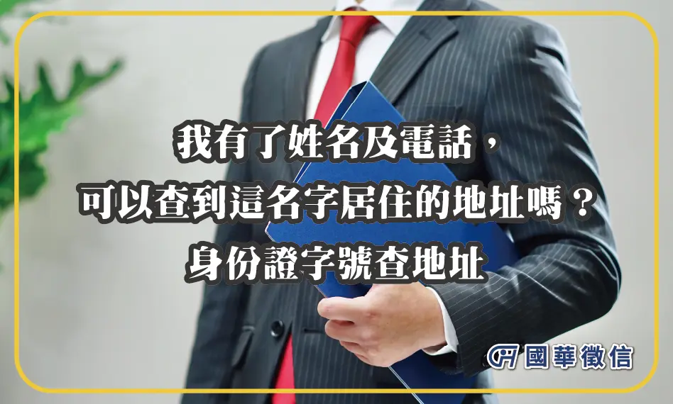 我有了姓名及電話，可以查到這名字居住的地址嗎？身份證字號查地址