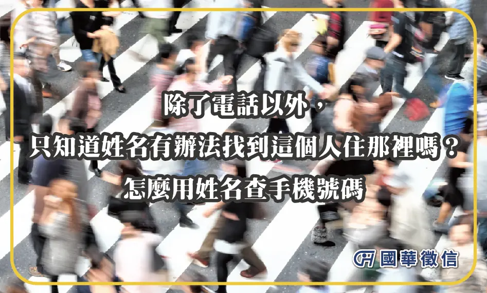 除了電話以外，只知道姓名有辦法找到這個人住那裡嗎？怎麼用姓名查手機號碼