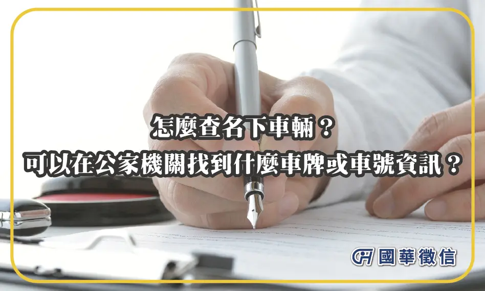 怎麼查名下車輛？可以在公家機關找到什麼車牌或車號資訊？