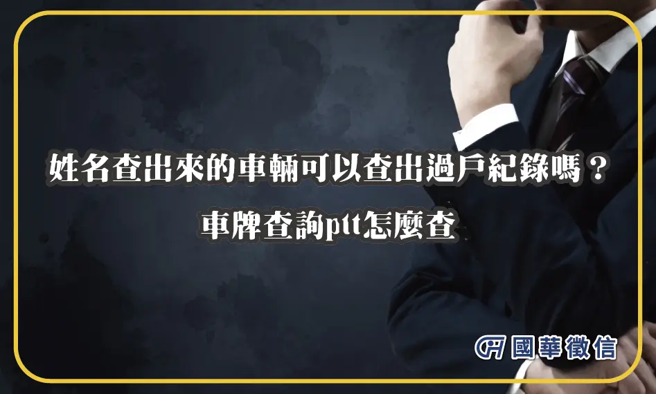 姓名查出來的車輛可以查出過戶紀錄嗎？車牌查詢ptt怎麼查