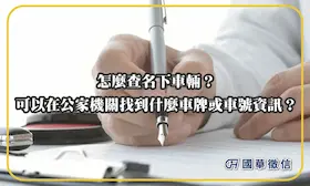 怎麼查名下車輛？可以在公家機關找到什麼車牌或車號資訊？