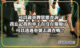 可以做車牌狀態查詢，我忘記我的車子有沒有報廢了，可以透過車號去調查嗎？