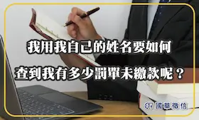 我用我自己的姓名要如何查到我有多少罰單未繳款呢？