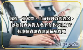 我有一張本票，上面有對方的姓名，該如何查詢對方名下有多少車輛？有車輛資訊查訊系統免費嗎