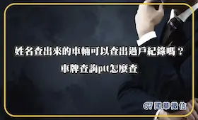 姓名查出來的車輛可以查出過戶紀錄嗎？車牌查詢ptt怎麼查