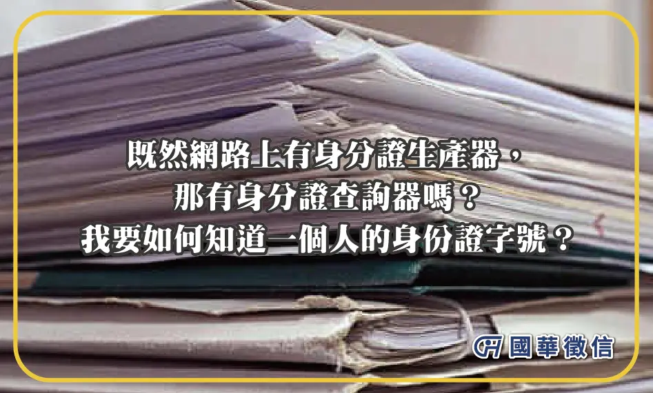 既然網路上有身分證生產器，那有身分證查詢器嗎？我要如何知道一個人的身份證字號？