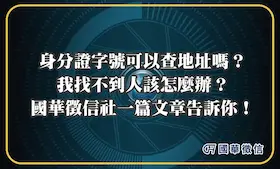 身分證字號可以查地址嗎？我找不到人該怎麼辦？國華徵信社一篇文章告訴你！