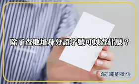 除了查地址身分證字號可以查什麼？